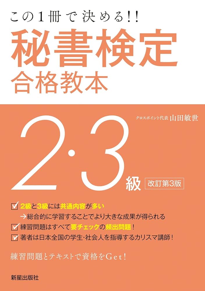 秘書検定 教本【確認用です】 秘書検定2・3級合格教本 改訂第3版 | 山田 敏世 |本 | 通販 | Amazon